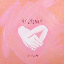 나의 일생을 기다려 My Darling, My Beautiful One (feat. 한수지 Han Su Ji)
