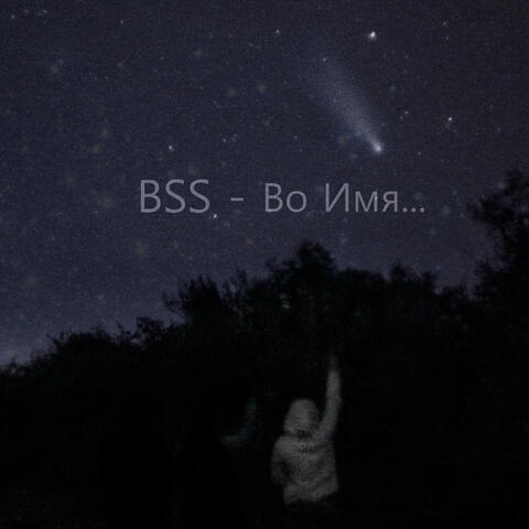Во имя...
