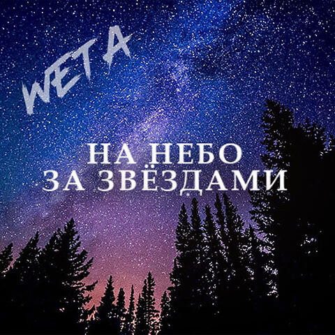 На небо за звездами