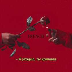Я уходил, ты кричала