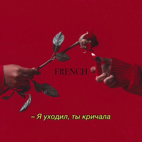 Я уходил, ты кричала