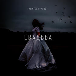 Свадьба
