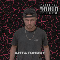 Антагонист