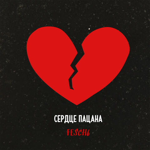 Сердце пацана