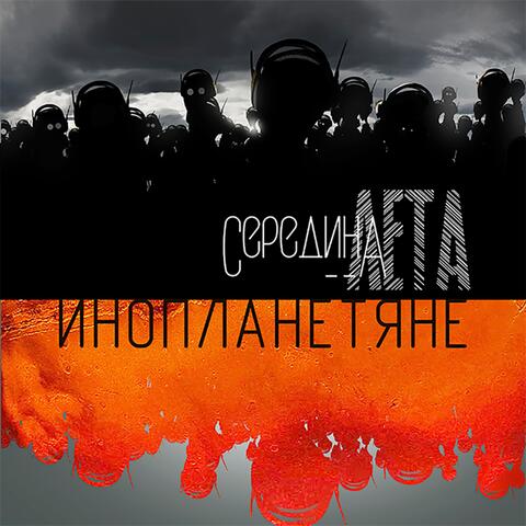 Инопланетяне