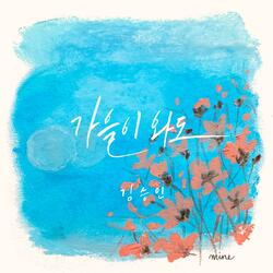 가을이 와도 Even in the Autumn