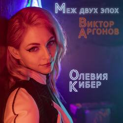 Меж двух эпох