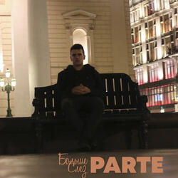 Больше Слез