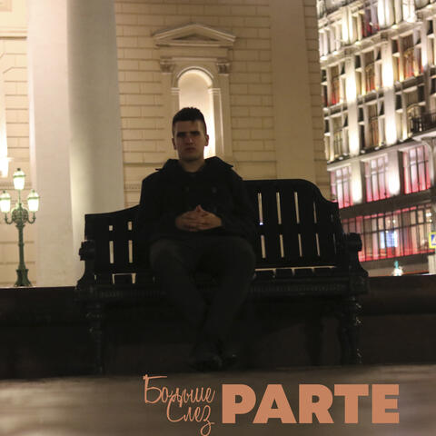 Больше Слез