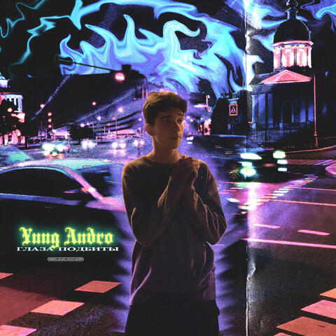 Глаза подбиты