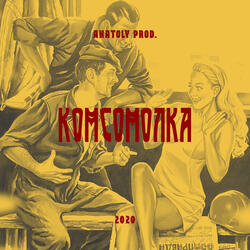 Комсомолка