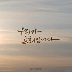 우리가 교회입니다 We Are the Church