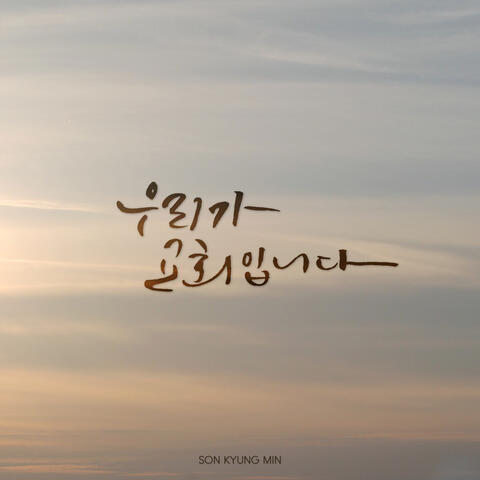 우리가 교회입니다 We Are the Church