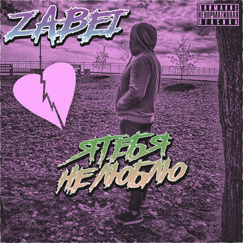 Я тебя не люблю