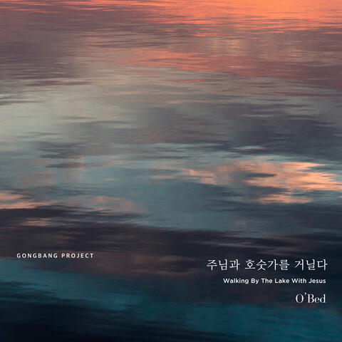 주님과 호숫가를 거닐다 Walking by the Lake with Jesus