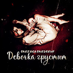 Девочка грустит