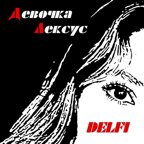Девочка-Лексус