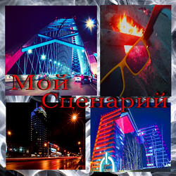 Мой сценарий