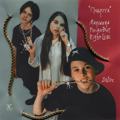 Подруга