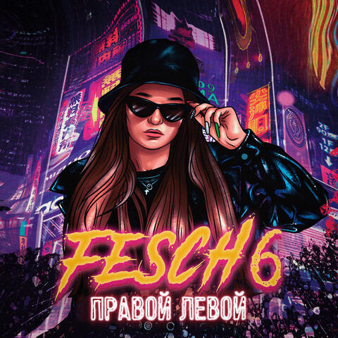 Правой левой