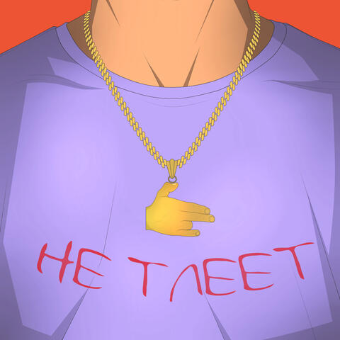 Не тлеет