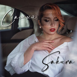 sakura - самый