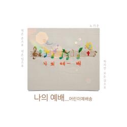 궁금한 이야기 (말씀찾기송) Curious Words of God