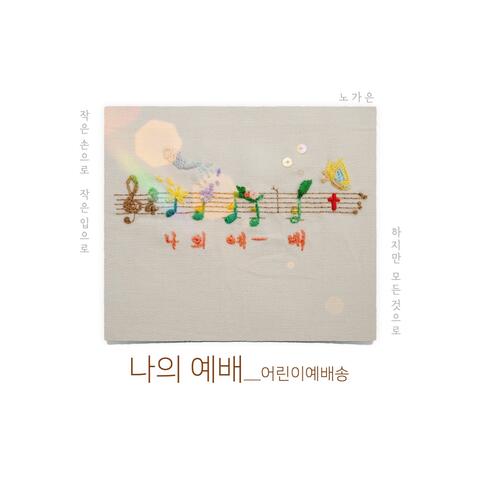 나의 예배 My Worship