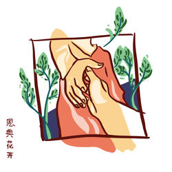 恩典花开