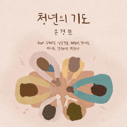 청년의 기도 Pray of the Young (Instrumental)