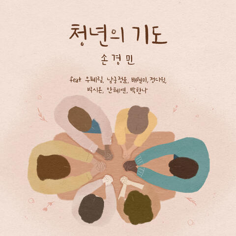 청년의 기도 Pray of the Young