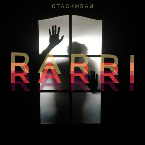 Стаскивай