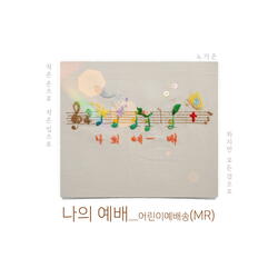 향기가 되어 (파송송) Scent of the World (Instrumental)