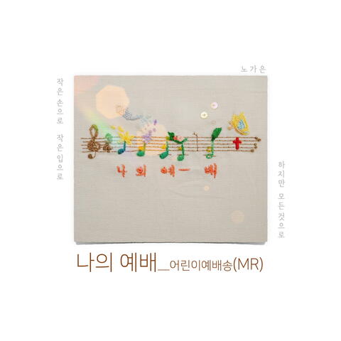 나의 예배 My Worship (Instrumental)