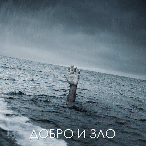 Добро и зло