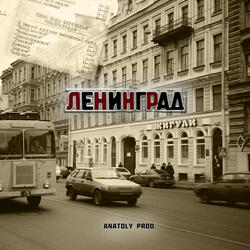 Ленинград