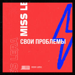 Свои проблемы