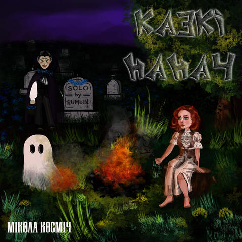 Казкі нанач