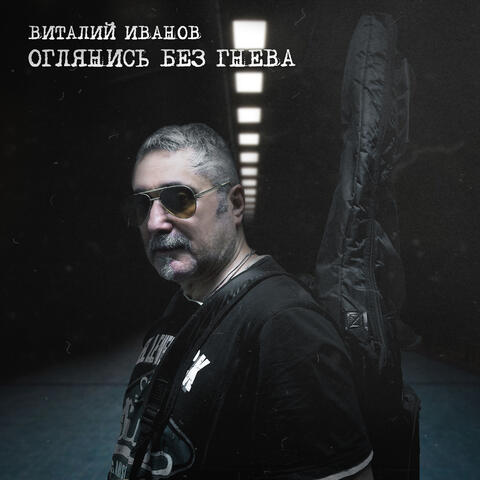 Оглянись без гнева