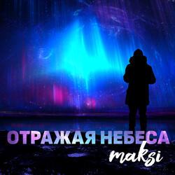 отражая небеса