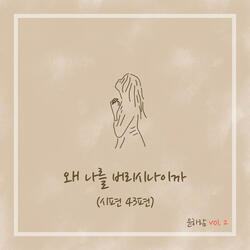 왜 나를 버리시나이까 Why Are You Abandoning Me (시편 Psalm 43) [Instrumental]