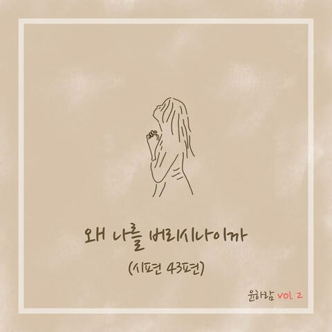 왜 나를 버리시나이까 Why Are You Abandoning Me (시편 Psalm 43)