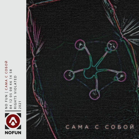 Сама с собой