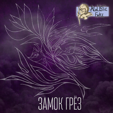 Замок грёз