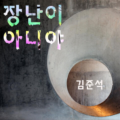 장난이 아니야 Hard Life