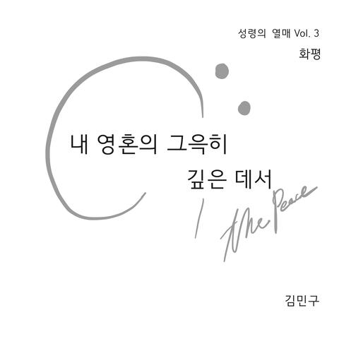 내 영혼의 그윽히 깊은 데서 Wonderful Peace