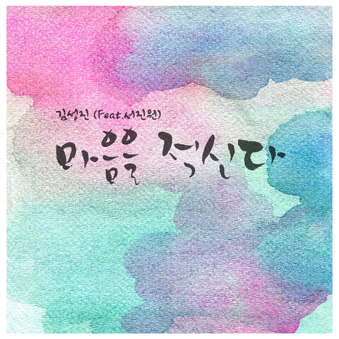 마음을 적신다 Wet Your Mind