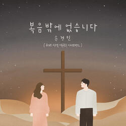 복음밖에 없습니다 There Is Only the Gospel (Instrumental)