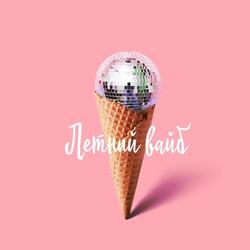 Летний вайб