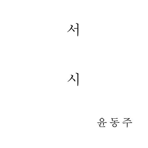 서시 Foreword (feat. 김정 Kim Jeong)